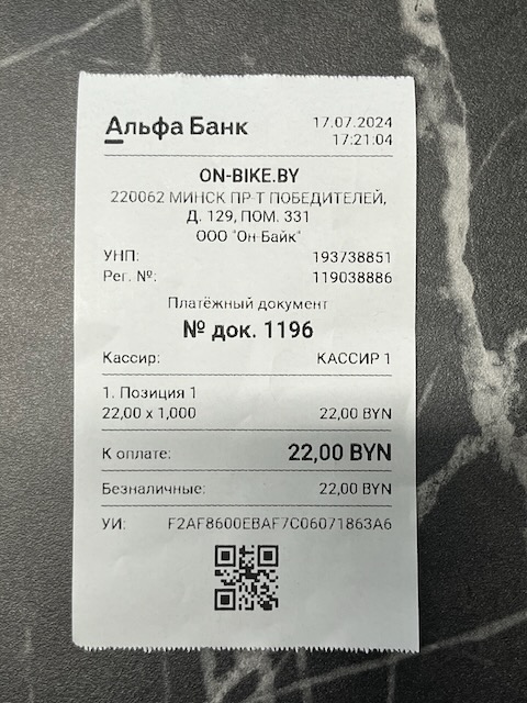 Чек, подтверждающий оплату