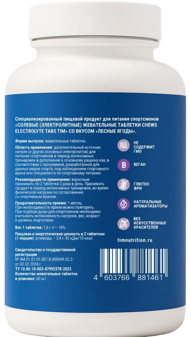 Жевательные солевые таблетки TIM «CHEWS TABS» Лесные ягоды, 60 табл/банка