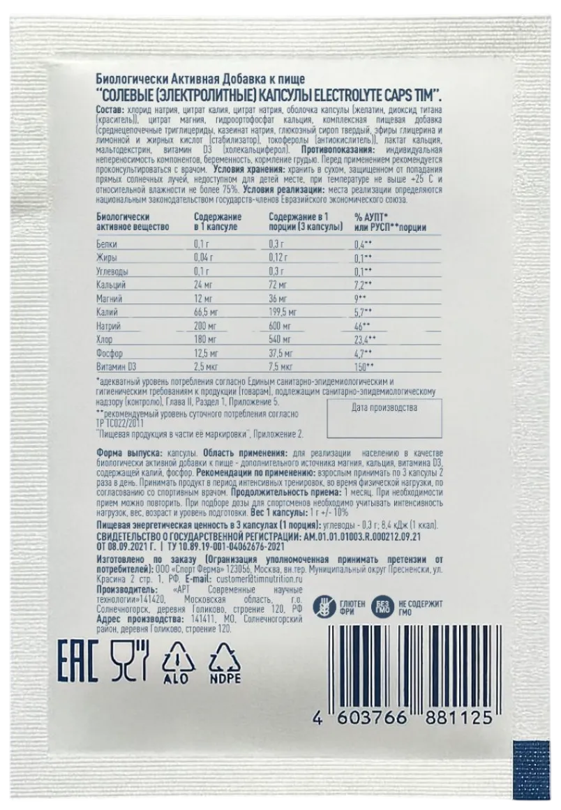 Солевые капсулы TIM Electrolyte Caps (3 шт)
